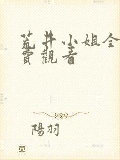 荒井小姐全集免费观看封面