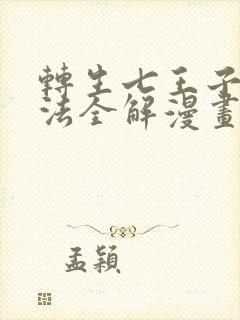 转生七王子的魔法全解漫画在哪里看