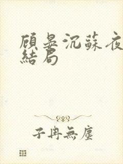 顾晏沉苏夜黎大结局封面