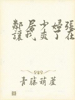 邻居少妇张开腿让我爽了在线封面