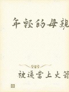 年轻的母亲3完