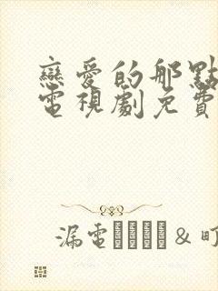 恋爱的那点事儿电视剧免费观看