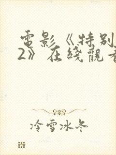 电影《特别行动2》在线观看