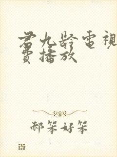 君九龄电视剧免费播放