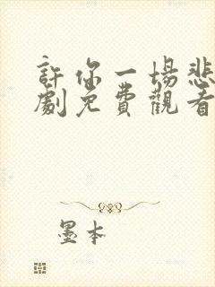 许你一场悲欢短剧免费观看全集高清