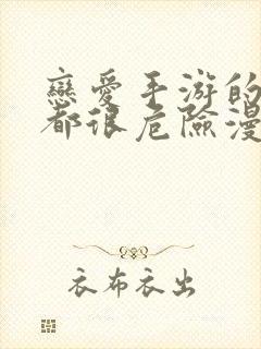 恋爱手游的男主都很危险漫画免费全部封面