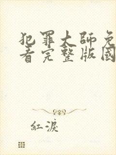 犯罪大师免费观看完整版国语高清在线