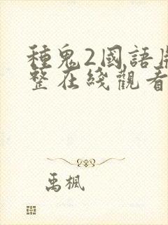 种鬼2国语版完整在线观看