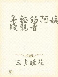 年轻的阿姨6在线观看封面