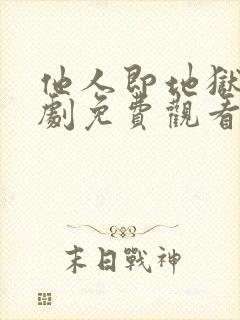 他人即地狱电视剧免费观看韩剧网