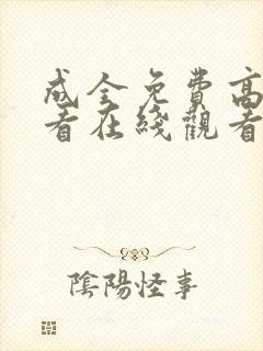 成全免费高清观看在线观看