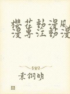 樱花动漫风车动漫专注动漫门户的吗是正版吗