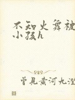 不知火舞被三个小孩h