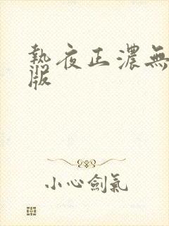 热夜正浓无删减版
