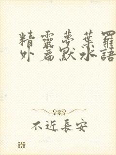 精灵梦叶罗丽番外篇默水语