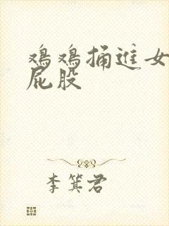 鸡鸡捅进女生的屁股封面