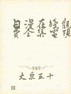 日漫在线观看免费全集电视剧夫妇成