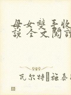 母女双手收 小说 全文阅读封面