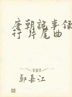 唐朝诡事录之西行 片尾曲