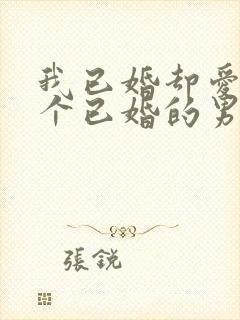 我已婚却爱上一个已婚的男人怎么办