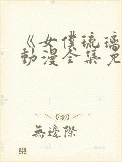 《女仆琉璃川》动漫全集免费观看中封面