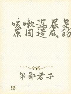 咳嗽漏尿是什么原因造成的女性