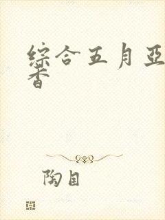 综合五月亚洲丁香