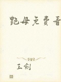 艳母免费看在线