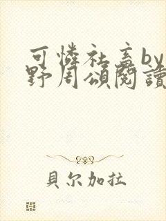 可怜社畜by商野周颂阅读