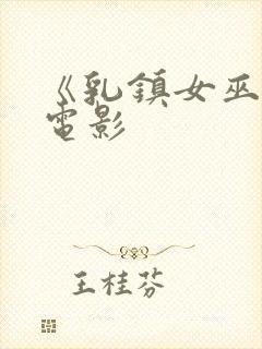 《乳镇女巫2》电影