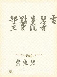 那点事儿电视剧免费观看封面