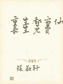 重生都市仙尊莫长生免费