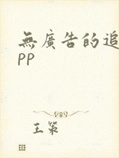 无广告的追剧app