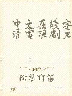 中文在线字幕高清电视剧免费播放网