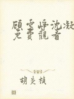 顾云峥沈凝短剧免费观看