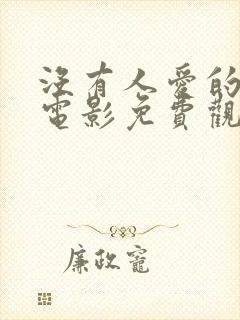 没有人爱的女人电影免费观看