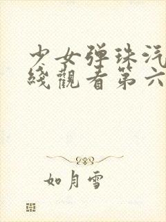 少女弹珠汽水在线观看第六集封面