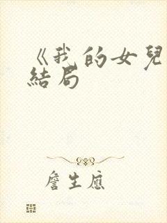 《我的女儿》大结局