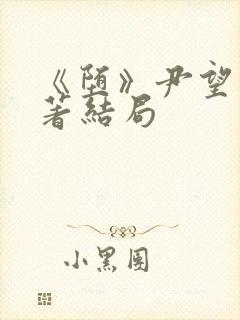 《堕》尹望舒原著结局