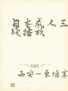 日本成人三级在线播放