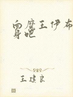 向魔王伊布罗献身吧封面