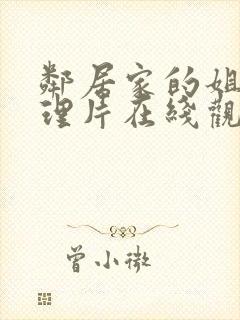 邻居家的姐姐伦理片在线观看