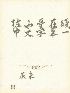 佐山爱在线观看中文字幕一区封面