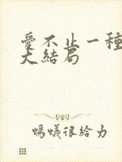 爱不止一种方式大结局