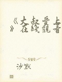 《大叔爱上少女》在线观看