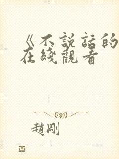 《不说话的爱》在线观看