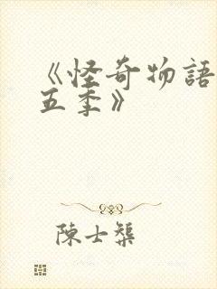 《怪奇物语 第五季》