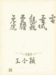 免费观看电视剧虎胆巍城