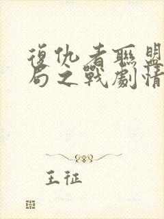 复仇者联盟4终局之战剧情简介