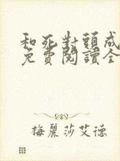 和死对头成婚后免费阅读全文封面